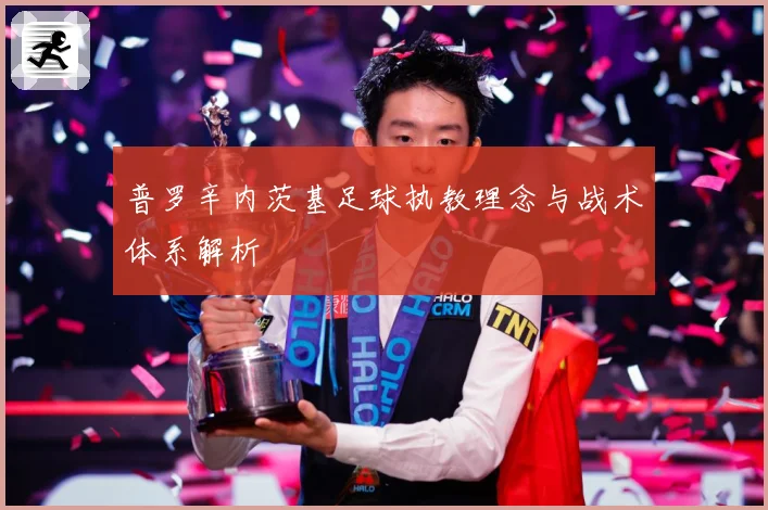 普罗辛内茨基足球执教理念与战术体系解析