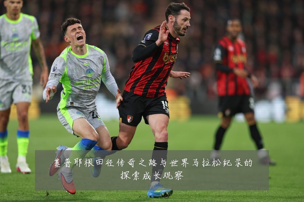 基普耶根田径传奇之路与世界马拉松纪录的探索成长观察