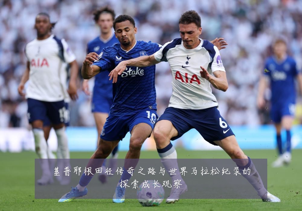 基普耶根田径传奇之路与世界马拉松纪录的探索成长观察
