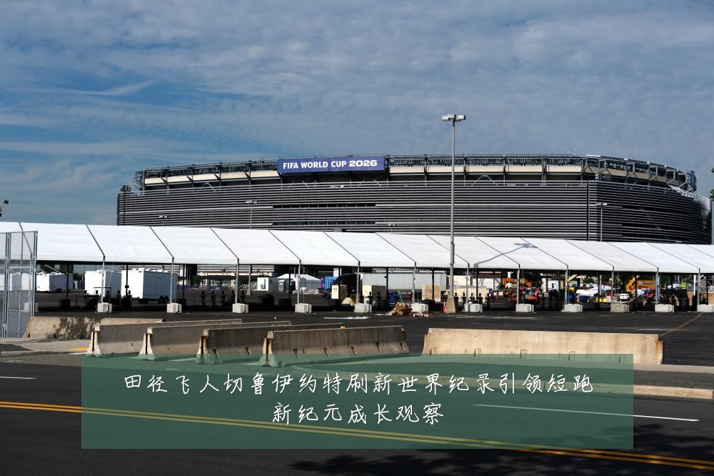 田径飞人切鲁伊约特刷新世界纪录引领短跑新纪元成长观察