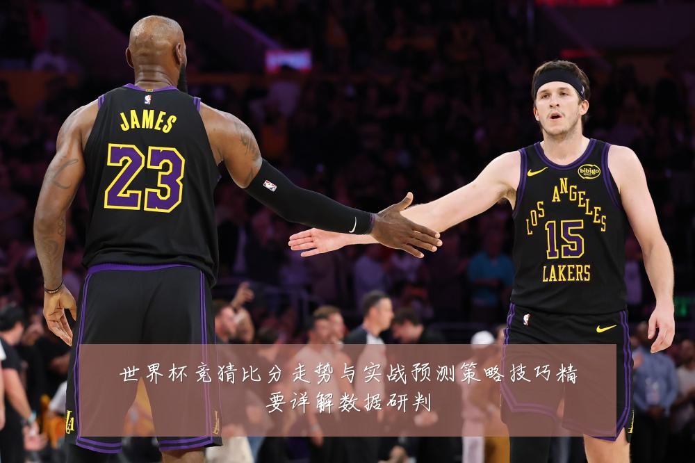 世界杯竞猜比分走势与实战预测策略技巧精要详解数据研判