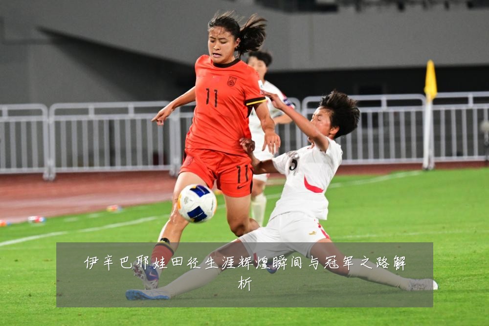 伊辛巴耶娃田径生涯辉煌瞬间与冠军之路解析