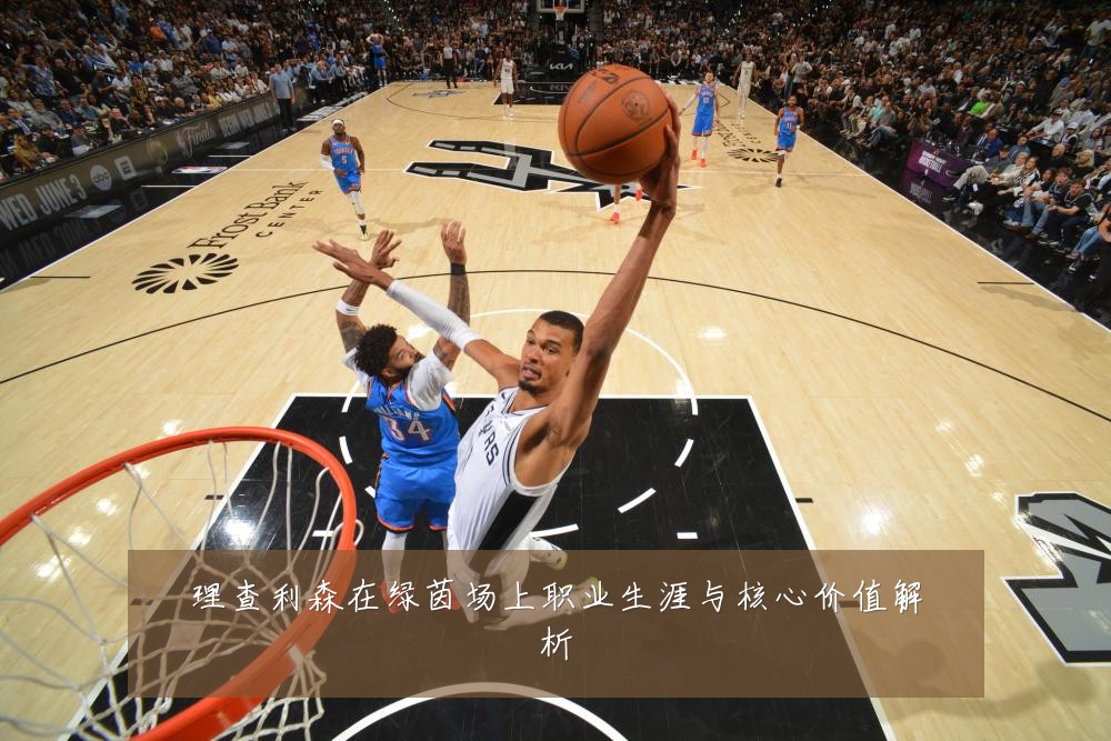 理查利森在绿茵场上职业生涯与核心价值解析