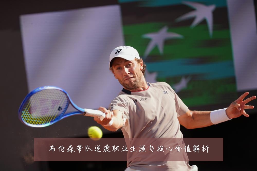 布伦森带队逆袭职业生涯与核心价值解析