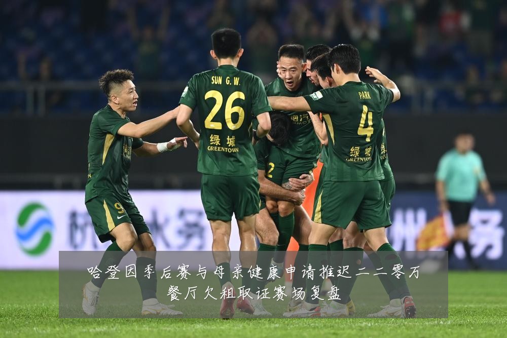 哈登因季后赛与母亲健康申请推迟二二零万餐厅欠租取证赛场复盘