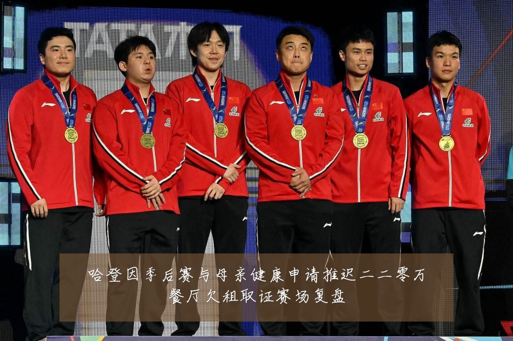 哈登因季后赛与母亲健康申请推迟二二零万餐厅欠租取证赛场复盘