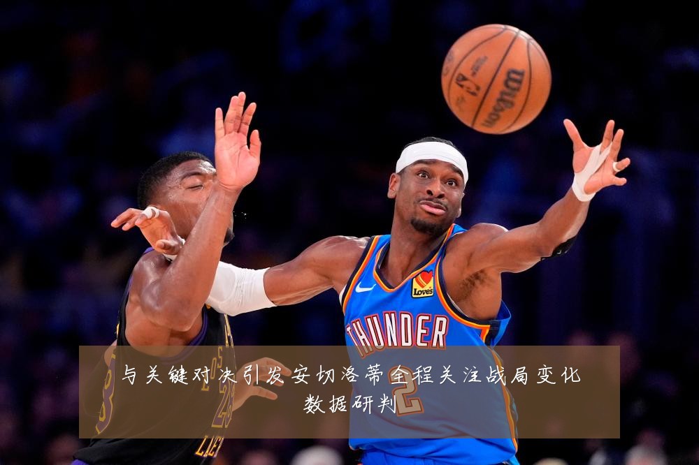 与关键对决引发安切洛蒂全程关注战局变化数据研判