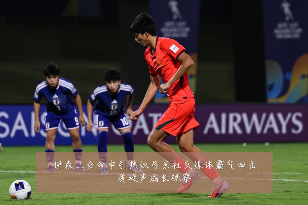 伊森三分命中引热议母亲社交媒体霸气回击质疑声成长观察