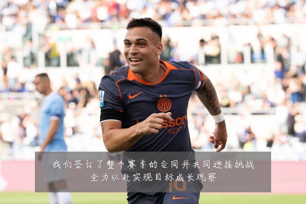 我们签订了整个赛季的合同并共同迎接挑战全力以赴实现目标成长观察