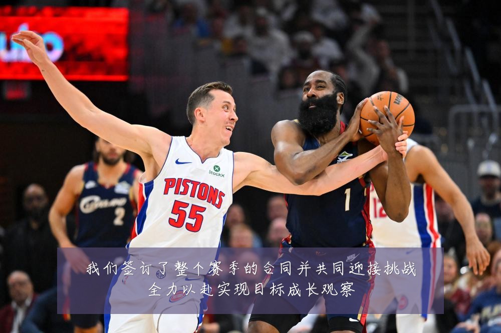 我们签订了整个赛季的合同并共同迎接挑战全力以赴实现目标成长观察