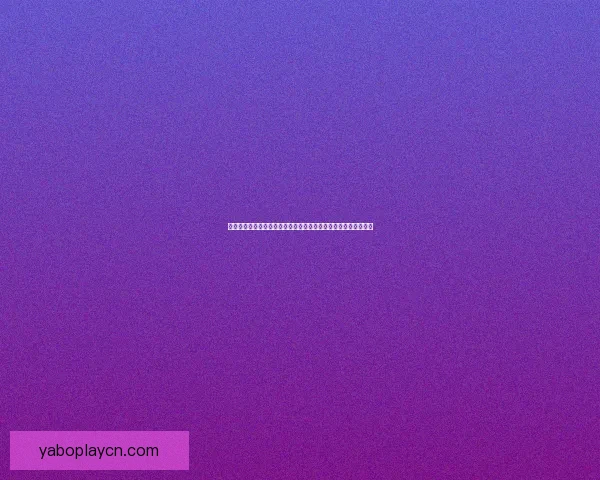 亚博世界杯最新赔率解析与热门球队夺冠前景预测