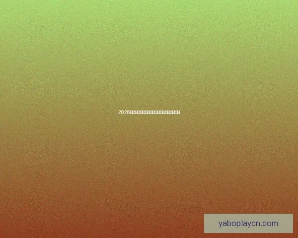 2026世界杯投注平台全面解析与热门玩法策略指南