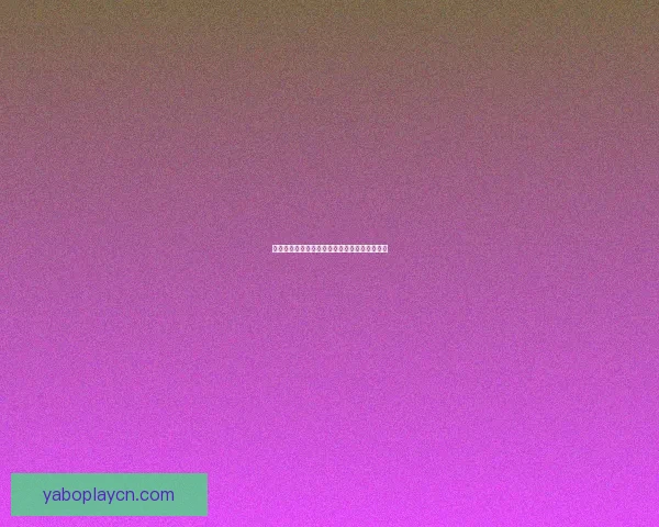 亚博体育平台评测：综合分析其优势与不足帮助用户做出明智选择