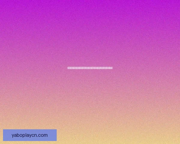 亚博体育投注平台分析：全面了解最新发展趋势与用户体验提升策略