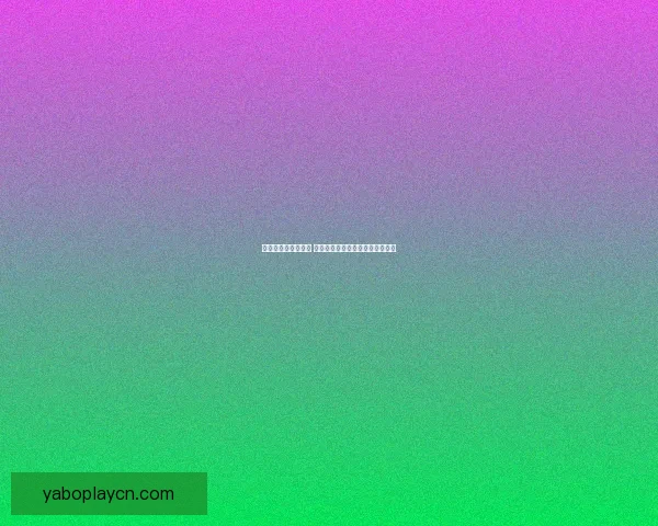 精准分析与深度解读 体育竞猜热门赛事推荐与投注策略