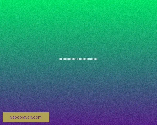 世界杯足球竞猜投注技巧分析 让你轻松预测比赛结果 提高中奖几率