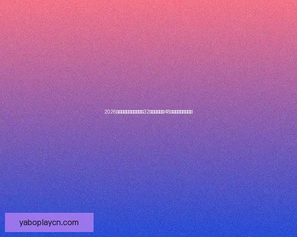 2026世界杯新赛制全面解析：32支球队扩展至48队比赛结构变化解析