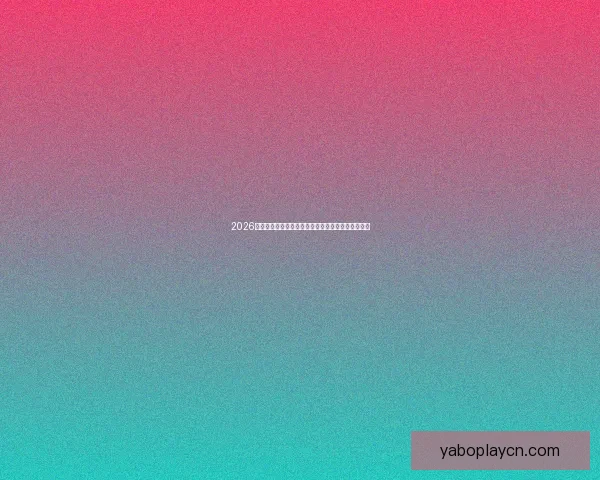 2026年世界杯赛程全览与焦点对决时间安排深度解析指南