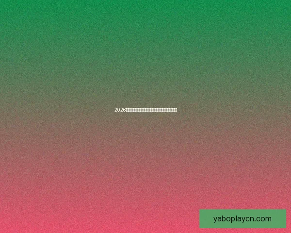 2026世界杯明星球员盘点：新一代足坛巨星崭露头角