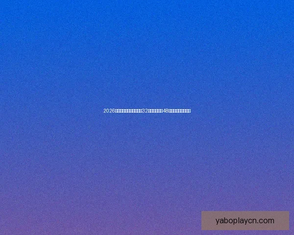 2026世界杯新赛制全面解析：32支球队扩展至48队比赛结构变化解析