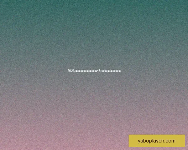 2026世界杯新赛制全面解析：扩军至48队，比赛形式和影响深度剖析