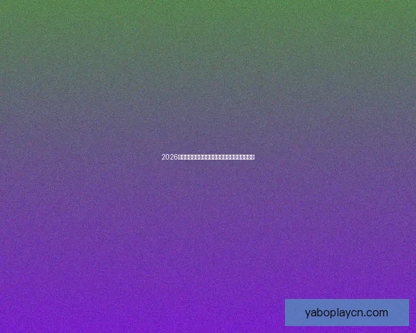 2026年世界杯完整赛程安排及各大赛事精彩看点全解析