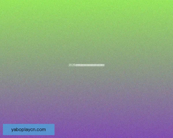 2026年世界杯完整赛程及各阶段比赛时间安排一览