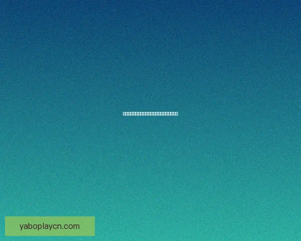 全面解析体育竞猜平台的运作模式与风险控制策略