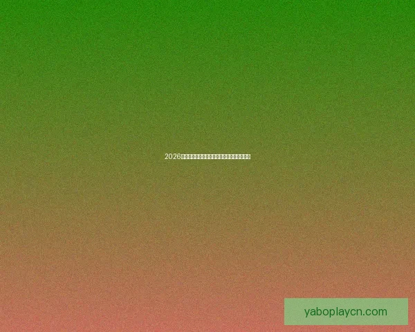 2026年世界杯完整赛程及各阶段比赛时间安排一览