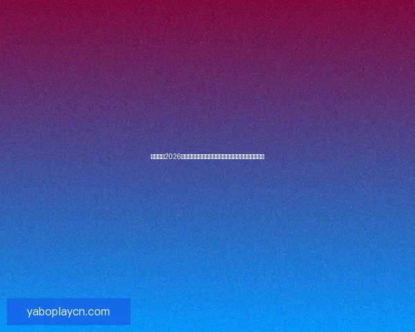 深度解析2026世界杯投注赔率走势与冠军热门球队夺冠概率前瞻分析