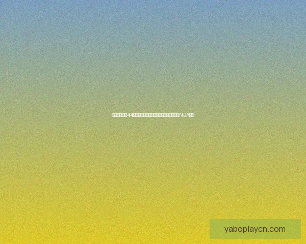 国王惨败黄蜂44分赛后球队官推调侃称最终比分自行查阅NBA官网