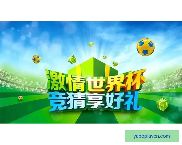 世界杯竞猜游戏规则详解 让你轻松参与全球盛事赢取丰厚奖品