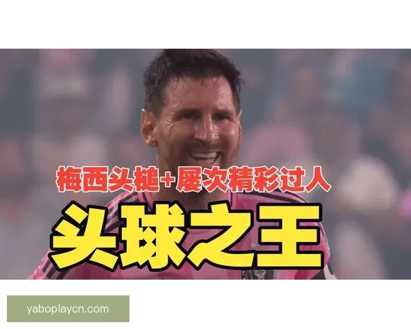 梅西头槌建功苏亚雷斯助攻迈阿密战平奥斯汀比分2比2