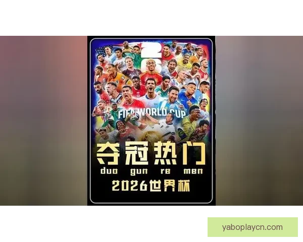 美加墨世界杯竞猜平台全面启动畅享赛事激情与丰厚奖励